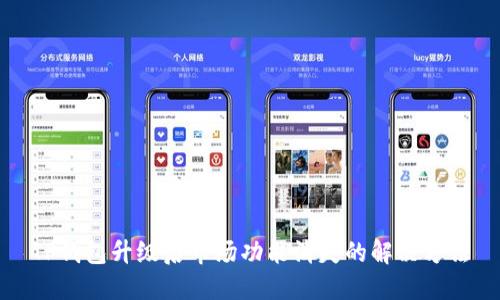 TP钱包升级后市场功能消失的解决方法