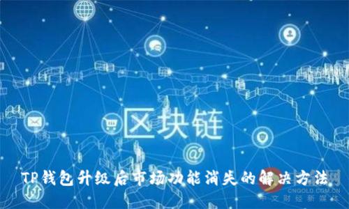 TP钱包升级后市场功能消失的解决方法