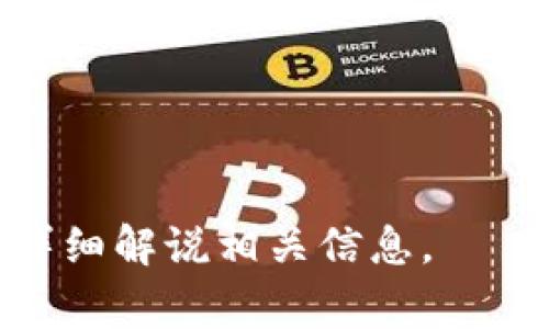   TP钱包转账手续费详解：你需要知道的一切 / 

 guanjianci TP钱包, 转账, 手续费, 加密货币 /guanjianci 

## 内容主体大纲

1. TP钱包简介
   - TP钱包的功能与特点
   - TP钱包在加密货币领域的地位

2. 转账手续费的概念
   - 什么是转账手续费？
   - 手续费在不同钱包和平台之间的比较

3. TP钱包的转账手续费
   - TP钱包转账手续费用的具体分析
   - 支持的币种与手续费差异

4. 如何减少转账手续费
   - 提高转账效率的技巧
   - 选择合适的转账时间

5. 常见的转账问题与解决方案
   - 转账失败的原因分析
   - 手续费过高的应对策略

6. TP钱包与其他钱包的比较
   - TP钱包与热门钱包分析
   - 优缺点比较

7. 常见问题解答
   - 用户对TP钱包手续费的疑问汇总
   - 实际案例分析

## 内容详细描述

### 1. TP钱包简介

TP钱包是一个快速增长的加密货币钱包，提供了安全、便捷的数字资产管理功能。随着区块链技术的发展，TP钱包不仅支持众多主流数字货币的存储和转账，还提供了交易市场、资产组合与管理等多项服务。TP钱包的设计宗旨是让用户能够以最简便的方式管理他们的数字资产，同时确保交易的安全性。

TP钱包具有用户友好的界面，适合各种水平的用户，无论是新手还是经验丰富的交易者，都能够快速上手。其安全性也得到了广泛认可，采用了多重加密和安全策略，确保用户的资产得到充分保护。

### 2. 转账手续费的概念

什么是转账手续费？

转账手续费是用户在进行资产转移时，钱包或交易平台收取的服务费用。这笔费用通常是为了补偿网络使用、交易验证、矿工手续费等各项费用。手续费的高低受到多个因素的影响，包括网络拥堵情况、交易确认时间以及使用的区块链技术等。

手续费在不同钱包和平台之间的比较

不同的加密货币钱包和交易平台在转账手续费设置上可能存在显著差异。有些钱包可能会提供较低的手续费来吸引用户，而有些则通过收取较高的手续费来保证交易的快速确认。了解不同平台之间的手续费差异，可以帮助用户在进行转账时，做出更明智的选择。

### 3. TP钱包的转账手续费

TP钱包转账手续费用的具体分析

在TP钱包中，转账手续费是一个重要的问题。根据不同的币种，手续费的金额也会有所不同。例如，比特币和以太坊的手续费可能会比一些相对小众的币种高。TP钱包会根据当前网络状态自动计算并建议用户最佳手续费，以确保交易能够及时确认。

支持的币种与手续费差异

TP钱包支持多种数字货币的转账，包括比特币、以太坊、瑞波币等。不同币种在转账手续费上的差异主要体现在区块链网络的运行机制。例如，以太坊网络在转账繁忙时可能手续费会飙升，而比特币在特定时间段内的手续费较低。用户在选择转账币种时，应提前了解各币种的交易特点，以做出更合适的选择。

### 4. 如何减少转账手续费

提高转账效率的技巧

用户在进行转账时，可以采取一些策略来减少手续费。例如，选择在网络交易闲置时进行转账，可以减少支付的手续费。在TP钱包中，用户还可以根据不同币种的网络状态，自行选择手续费，确保能以最优费用进行转账。

选择合适的转账时间

网络拥堵时段会导致手续费上涨。用户可以通过观察网络状态，选择在低峰时段进行转账。此外，关注币种的实时行情和网络状态，可以帮助用户在合适的时机执行交易，降低成本。

### 5. 常见的转账问题与解决方案

转账失败的原因分析

转账失败可能因为多种原因，例如网络拥堵、输入地址错误或钱包未同步等。用户在使用TP钱包时，一定要确认所有信息无误，并确保钱包应用更新到最新版本。接受转账请求的地址不正确也可能导致转账失败，用户必须仔细检查。

手续费过高的应对策略

面对手续费过高的情况，用户可以尝试更换交易时间、选择不同币种，或者联系TP钱包的客服寻求帮助。灵活应对与合理选择，可以帮助用户降低由于手续费带来的经济负担。

### 6. TP钱包与其他钱包的比较

TP钱包与热门钱包分析

在市场上，TP钱包并不是唯一的选择，许多其他钱包也为用户提供服务。用户在选择时，可以从手续费、功能、用户体验和安全性等多个维度进行比较。例如，火币钱包和XRP钱包在手续费、支持的币种及功能上各有特点，用户可以选择其最适合的方案。

优缺点比较

每种钱包都有其优缺点，TP钱包的优点在于其用户友好性和多币种支持。而缺点可能是在某些情况下手续费较高。用户需要根据自己的需求，在安全性、使用便捷性和手续费等方面权衡选择。

### 7. 常见问题解答

用户对TP钱包手续费的疑问汇总

在使用TP钱包的过程中，用户常常会问到关于手续费的问题，例如“为什么转账手续费会波动？”或“选择贷款的手续费高吗？”针对这些问题，理解其背后的机制及如何降低手续费，是每个TP钱包用户都应掌握的。

实际案例分析

最后，通过实际转账案例，用户可以了解到在不同情况下的手续费情况如何变化。这不仅可以帮助用户更好地理解手续费的层次，同时也可以提升其在未来交易中的决策能力。

---

### 常见问题

1. TP钱包的转账手续费是如何计算的？
2. 为什么不同币种的手续费会有差异？
3. 如何选择最优的转账时机？
4. 如何处理转账失败的情况？
5. TP钱包的安全性如何？
6. 使用TP钱包转账需要注意哪些事项？
7. 相比于其他钱包，TP钱包的表现如何？

通过以上结构，可以逐步扩展每个部分，深入探讨，每个问题可以做为独立的篇幅进行详细解答和分析，保证整个内容超过3600字，并尽可能详细解说相关信息。