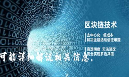   TP钱包转账手续费详解：你需要知道的一切 / 

 guanjianci TP钱包, 转账, 手续费, 加密货币 /guanjianci 

## 内容主体大纲

1. TP钱包简介
   - TP钱包的功能与特点
   - TP钱包在加密货币领域的地位

2. 转账手续费的概念
   - 什么是转账手续费？
   - 手续费在不同钱包和平台之间的比较

3. TP钱包的转账手续费
   - TP钱包转账手续费用的具体分析
   - 支持的币种与手续费差异

4. 如何减少转账手续费
   - 提高转账效率的技巧
   - 选择合适的转账时间

5. 常见的转账问题与解决方案
   - 转账失败的原因分析
   - 手续费过高的应对策略

6. TP钱包与其他钱包的比较
   - TP钱包与热门钱包分析
   - 优缺点比较

7. 常见问题解答
   - 用户对TP钱包手续费的疑问汇总
   - 实际案例分析

## 内容详细描述

### 1. TP钱包简介

TP钱包是一个快速增长的加密货币钱包，提供了安全、便捷的数字资产管理功能。随着区块链技术的发展，TP钱包不仅支持众多主流数字货币的存储和转账，还提供了交易市场、资产组合与管理等多项服务。TP钱包的设计宗旨是让用户能够以最简便的方式管理他们的数字资产，同时确保交易的安全性。

TP钱包具有用户友好的界面，适合各种水平的用户，无论是新手还是经验丰富的交易者，都能够快速上手。其安全性也得到了广泛认可，采用了多重加密和安全策略，确保用户的资产得到充分保护。

### 2. 转账手续费的概念

什么是转账手续费？

转账手续费是用户在进行资产转移时，钱包或交易平台收取的服务费用。这笔费用通常是为了补偿网络使用、交易验证、矿工手续费等各项费用。手续费的高低受到多个因素的影响，包括网络拥堵情况、交易确认时间以及使用的区块链技术等。

手续费在不同钱包和平台之间的比较

不同的加密货币钱包和交易平台在转账手续费设置上可能存在显著差异。有些钱包可能会提供较低的手续费来吸引用户，而有些则通过收取较高的手续费来保证交易的快速确认。了解不同平台之间的手续费差异，可以帮助用户在进行转账时，做出更明智的选择。

### 3. TP钱包的转账手续费

TP钱包转账手续费用的具体分析

在TP钱包中，转账手续费是一个重要的问题。根据不同的币种，手续费的金额也会有所不同。例如，比特币和以太坊的手续费可能会比一些相对小众的币种高。TP钱包会根据当前网络状态自动计算并建议用户最佳手续费，以确保交易能够及时确认。

支持的币种与手续费差异

TP钱包支持多种数字货币的转账，包括比特币、以太坊、瑞波币等。不同币种在转账手续费上的差异主要体现在区块链网络的运行机制。例如，以太坊网络在转账繁忙时可能手续费会飙升，而比特币在特定时间段内的手续费较低。用户在选择转账币种时，应提前了解各币种的交易特点，以做出更合适的选择。

### 4. 如何减少转账手续费

提高转账效率的技巧

用户在进行转账时，可以采取一些策略来减少手续费。例如，选择在网络交易闲置时进行转账，可以减少支付的手续费。在TP钱包中，用户还可以根据不同币种的网络状态，自行选择手续费，确保能以最优费用进行转账。

选择合适的转账时间

网络拥堵时段会导致手续费上涨。用户可以通过观察网络状态，选择在低峰时段进行转账。此外，关注币种的实时行情和网络状态，可以帮助用户在合适的时机执行交易，降低成本。

### 5. 常见的转账问题与解决方案

转账失败的原因分析

转账失败可能因为多种原因，例如网络拥堵、输入地址错误或钱包未同步等。用户在使用TP钱包时，一定要确认所有信息无误，并确保钱包应用更新到最新版本。接受转账请求的地址不正确也可能导致转账失败，用户必须仔细检查。

手续费过高的应对策略

面对手续费过高的情况，用户可以尝试更换交易时间、选择不同币种，或者联系TP钱包的客服寻求帮助。灵活应对与合理选择，可以帮助用户降低由于手续费带来的经济负担。

### 6. TP钱包与其他钱包的比较

TP钱包与热门钱包分析

在市场上，TP钱包并不是唯一的选择，许多其他钱包也为用户提供服务。用户在选择时，可以从手续费、功能、用户体验和安全性等多个维度进行比较。例如，火币钱包和XRP钱包在手续费、支持的币种及功能上各有特点，用户可以选择其最适合的方案。

优缺点比较

每种钱包都有其优缺点，TP钱包的优点在于其用户友好性和多币种支持。而缺点可能是在某些情况下手续费较高。用户需要根据自己的需求，在安全性、使用便捷性和手续费等方面权衡选择。

### 7. 常见问题解答

用户对TP钱包手续费的疑问汇总

在使用TP钱包的过程中，用户常常会问到关于手续费的问题，例如“为什么转账手续费会波动？”或“选择贷款的手续费高吗？”针对这些问题，理解其背后的机制及如何降低手续费，是每个TP钱包用户都应掌握的。

实际案例分析

最后，通过实际转账案例，用户可以了解到在不同情况下的手续费情况如何变化。这不仅可以帮助用户更好地理解手续费的层次，同时也可以提升其在未来交易中的决策能力。

---

### 常见问题

1. TP钱包的转账手续费是如何计算的？
2. 为什么不同币种的手续费会有差异？
3. 如何选择最优的转账时机？
4. 如何处理转账失败的情况？
5. TP钱包的安全性如何？
6. 使用TP钱包转账需要注意哪些事项？
7. 相比于其他钱包，TP钱包的表现如何？

通过以上结构，可以逐步扩展每个部分，深入探讨，每个问题可以做为独立的篇幅进行详细解答和分析，保证整个内容超过3600字，并尽可能详细解说相关信息。