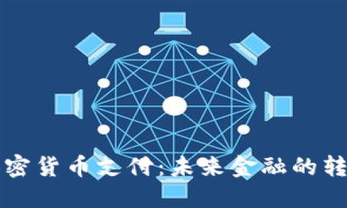 昆明加密货币支付：未来金融的转型之路
