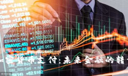 昆明加密货币支付：未来金融的转型之路