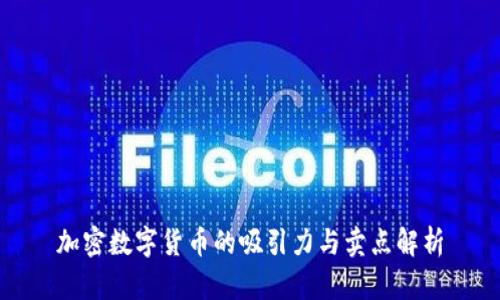 加密数字货币的吸引力与卖点解析