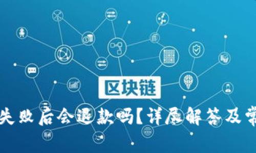 TP钱包支付失败后会退款吗？详尽解答及常见问题分析