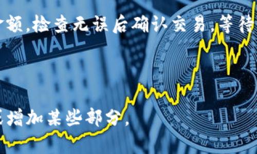   FIL币：如何安全地将其存储在TP钱包中？ / 

 guanjianci FIL币, TP钱包, 加密货币存储, 区块链安全 /guanjianci 

### 内容主体大纲

1. **介绍FIL币**
   - FIL币的概念
   - FIL币的历史和发展
   - FIL币的市场现状

2. **TP钱包概述**
   - 什么是TP钱包？
   - TP钱包的功能与特点
   - TP钱包的安全性分析

3. **将FIL币存入TP钱包的步骤**
   - 创建TP钱包账户
   - 生成FIL地址
   - 存入FIL币的过程

4. **存储FIL币的注意事项**
   - 保持私钥安全
   - 选择合适的交易平台
   - 了解网络费用

5. **FIL币的未来展望**
   - FIL币的潜在应用
   - 市场预测与投资建议
   - 对区块链行业的影响

6. **常见问题解答**
   - 如何在TP钱包中查看FIL余额？
   - 如果我忘记了TP钱包密码该怎么办？
   - TP钱包支持哪些其他加密货币？
   - FIL币的网络交易速度如何？
   - TP钱包的安全漏洞情况？
   - 何时和如何升级TP钱包？
   - 如何将FIL币转出TP钱包？

### 详细内容

#### 1. 介绍FIL币

##### FIL币的概念
FIL币（Filecoin）是一种基于区块链技术的加密货币，旨在创建一个分散的数据存储网络。它允许用户通过将闲置的存储空间出租来赚取代币，同时也使得用户能够以低成本存储数据。

##### FIL币的历史和发展
Filecoin于2017年通过首次代币发行（ICO）筹集了超过2.5亿美元，成为历史上最大的ICO之一。它的目标是在去中心化存储市场占一席之地，挑战以硅谷公司为主的集中式数据存储服务。

##### FIL币的市场现状
截至2023年，FIL币在加密货币市场中稳定发展，受到越来越多投资者的关注。伴随着对数据隐私和安全性的日益重视，FIL币展现出强大的增长潜力。

#### 2. TP钱包概述

##### 什么是TP钱包？
TP钱包是一款用户友好的移动端加密货币钱包，支持多种主流数字货币的存储、转账与交易。它的界面直观，注册和使用流程相对简单。

##### TP钱包的功能与特点
TP钱包不仅支持FIL币，还支持Ethereum等多种加密资产。其特点包括多语种支持、去中心化存储、私钥管理以及高度安全性，适合初学者与专业用户。

##### TP钱包的安全性分析
TP钱包采用多重加密技术保障用户资产的安全性。同时，用户可以通过设置复杂的密码和启用双重认证增强账户的安全性。

#### 3. 将FIL币存入TP钱包的步骤

##### 创建TP钱包账户
首先下载TP钱包应用并创建一个新账户。用户需按照提示生成一个强密码，并妥善保存钱包的助记词，以便日后恢复账户。

##### 生成FIL地址
在TP钱包中找到FIL币相关选项，生成一个唯一的FIL地址，此地址用于接收FIL币。

##### 存入FIL币的过程
通过交易所或其他平台将FIL币发送至刚生成的地址，处理完成后可在TP钱包中查看余额。

#### 4. 存储FIL币的注意事项

##### 保持私钥安全
私钥是访问和管理加密资产的唯一凭证，用户应将其妥善保管，切勿分享给他人。

##### 选择合适的交易平台
用户需选择信誉良好的交易平台进行FIL币的买卖交易，确保资金安全。

##### 了解网络费用
在转账时，用户要注意网络费用，确保在交易时有足够的FIL币以覆盖费用。

#### 5. FIL币的未来展望

##### FIL币的潜在应用
随着云存储需求的增加，FIL币作为去中心化存储解决方案，前景乐观。它具有大数据存储的潜力，可为企业和个人提供更加安全的存储选项。

##### 市场预测与投资建议
分析师普遍认为，FIL币在未来几年可能继续上涨。投资者应关注市场动态，并做好投资规划。

##### 对区块链行业的影响
FIL币的成功可能推动更多去中心化项目的涌现，影响区块链行业的整体发展方向。

#### 6. 常见问题解答

##### 如何在TP钱包中查看FIL余额？
如何在TP钱包中查看FIL余额？
用户可以通过打开TP钱包，选择FIL币选项，即可在主界面查看当前的FIL余额。对于初学者而言，找到该选项可能需要一些时间，但一旦熟悉后，操作将非常便捷。

##### 如果我忘记了TP钱包密码该怎么办？
如果我忘记了TP钱包密码该怎么办？
TP钱包提供了通过助记词和私钥恢复账户的选项。如果遗忘了密码，只需输入助记词进行恢复。但请确保助记词保存安全，以避免丢失账户。

##### TP钱包支持哪些其他加密货币？
TP钱包支持哪些其他加密货币？
TP钱包不仅支持FIL币，还支持Ethereum、比特币、Ripple等多种主流加密货币。用户可在钱包中轻松管理多种资产，方便交易。

##### FIL币的网络交易速度如何？
FIL币的网络交易速度如何？
FIL币的网络交易速度取决于网络繁忙程度和费用设置。在高峰期，交易确认时间可能较长，用户需耐心等待。通常情况下，交易速度在几分钟到十几分钟不等。

##### TP钱包的安全漏洞情况？
TP钱包的安全漏洞情况？
TP钱包在设计时注重安全性，但用户仍需定期关注安全更新和漏洞修复。确保应用为最新版本，并定期检查网络安全性，以减少潜在风险。

##### 何时和如何升级TP钱包？
何时和如何升级TP钱包？
用户应该定期检查TP钱包的更新通知，以确保使用最新版的应用。通过应用商店或官方网站获取最新版本，进行下载安装即可。

##### 如何将FIL币转出TP钱包？
如何将FIL币转出TP钱包？
用户在TP钱包中选择FIL币，输入交易所或他人钱包的地址，并同时设置交易金额。检查无误后确认交易，等待系统处理即可完成转账。

--- 

以上内容可以根据您的需求进行进一步细化与修改，欢迎告知是否需要调整或增加某些部分。