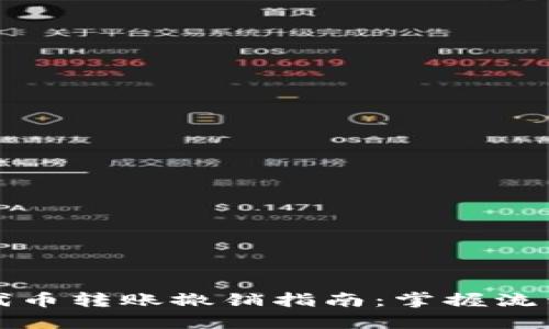 TP钱包代币转账撤销指南：掌握流程与技巧