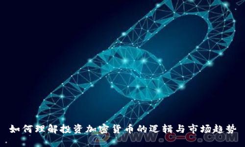 如何理解投资加密货币的逻辑与市场趋势