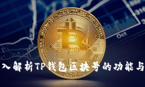 : 深入解析TP钱包区块号的功能与应用
