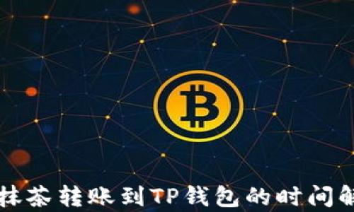 
从抹茶转账到TP钱包的时间解析