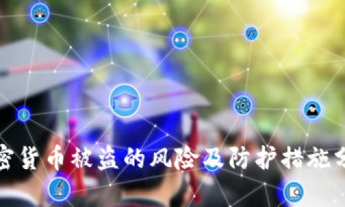加密货币被盗的风险及防护措施分析