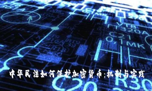 中华民法如何保护加密货币：机制与实践