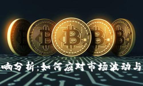 TP钱包价格影响分析：如何应对市场波动与选择最佳时机