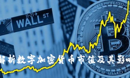深入解析数字加密货币市值及其影响因素