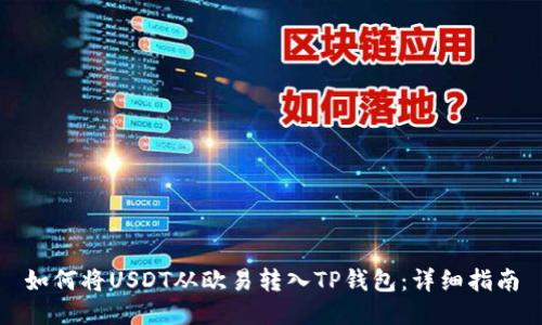如何将USDT从欧易转入TP钱包：详细指南