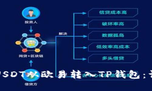 如何将USDT从欧易转入TP钱包：详细指南