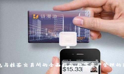 TP钱包与抹茶交易所的全面指南：数字资产管理的新时代