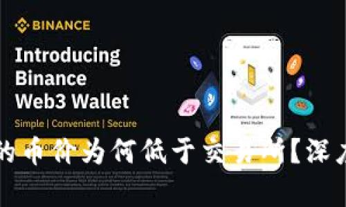 ### TP钱包中的币价为何低于交易所？深度解析与实用建议