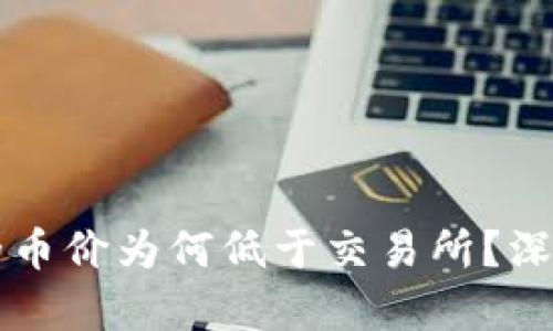 ### TP钱包中的币价为何低于交易所？深度解析与实用建议