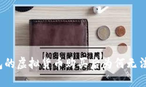TP钱包的虚拟货币购买后为何无法出售？