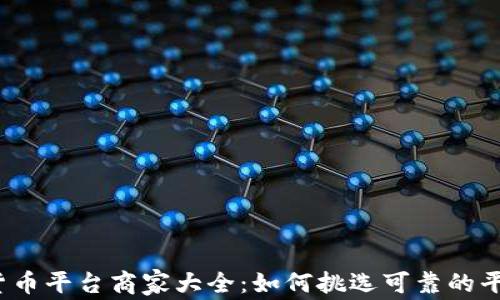 
2023年加密货币平台商家大全：如何挑选可靠的平台与提升收益