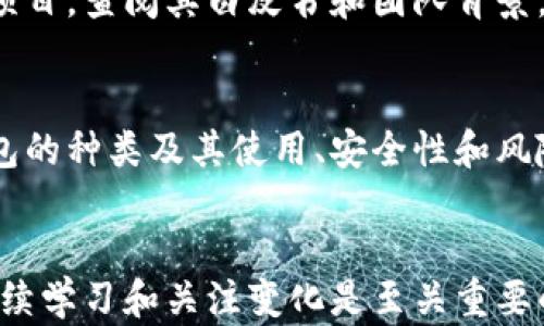 
区块链加密货币入门教程：揭开数字货币的神秘面纱

关键词：
区块链, 加密货币, 教程, 数字货币/guanjianci

### 大纲：

1. 引言
   - 区块链和加密货币的关系
   - 为什么学习区块链和加密货币？

2. 什么是区块链？
   - 区块链的定义与工作原理
   - 区块链的类型：公有链、私有链、联盟链

3. 加密货币的概念
   - 加密货币的定义
   - 加密货币的历史与发展

4. 如何获取加密货币？
   - 交易所购买
   - 挖矿方式
   - 唯一性与创造性

5. 加密货币钱包的使用
   - 钱包的种类：热钱包与冷钱包
   - 如何安全地管理加密货币

6. 区块链技术的优势与应用
   - 去中心化的特性
   - 不可篡改的价值
   - 在各行业中的应用案例

7. 加密货币的风险与挑战
   - 市场波动及其影响
   - 安全性问题：骗局与黑客攻击
   - 监管合规的挑战

8. 未来展望
   - 区块链与加密货币的未来发展趋势
   - 加密金融（DeFi）的崛起

9. 常见问题与解答
   - 解决用户的疑惑与问题

### 正文内容

#### 1. 引言

在数字经济时代，区块链和加密货币成为全球科技和金融领域中不可忽视的重要力量。通过这篇教程，我们将为大家揭开区块链和加密货币的神秘面纱，提供一个易于理解的学习框架，帮助大家掌握基本知识，了解其潜在应用。

#### 2. 什么是区块链？

区块链是一种去中心化的分布式账本技术，能够以安全、透明、高效的方式记录交易。它的工作原理是通过一个个区块链接成链，每个区块中包含了一定量的交易数据和上一个区块的哈希值，从而确保数据的不可篡改性。

区块链分为公有链、私有链和联盟链。公有链允许任何人参与，而私有链则是由某个组织或集团控制，联盟链是多个组织共同管理的一种链。

#### 3. 加密货币的概念

加密货币是基于区块链技术的一种数字资产，采用密码学技术保障交易安全。它的出现能够提升交易效率，减少中介机构，在一定程度上保护用户隐私。

比特币是第一种，也是最著名的加密货币。自2009年问世以来，加密货币市场迅猛发展，目前已有数千种不同的加密货币。

#### 4. 如何获取加密货币？

获取加密货币的方式主要有三种：第一，通过交易所购买，用户可以使用法定货币换取加密货币；第二，挖矿，是一种通过计算机完成复杂运算获取加密货币的方式；第三，进行交易或接收加密货币作为商品支付。

#### 5. 加密货币钱包的使用

加密货币钱包是存储和管理加密货币的工具，分为热钱包和冷钱包。热钱包连接互联网，适合日常交易；冷钱包则是在离线状态下存储，更加安全，但使用上不如热钱包方便。

安全管理加密货币至关重要，用户应采取多重验证、备份私钥等措施，以防止被盗取。

#### 6. 区块链技术的优势与应用

区块链的去中心化特性让交易更加透明，减少了欺诈行为的可能性。此外，其不可篡改的特性也确保数据的真实可靠。区块链技术在金融、供应链、医疗等多个领域展现了广泛的应用前景。

#### 7. 加密货币的风险与挑战

加密货币市场波动极大，投资者面临不可忽视的市场风险。同时，安全问题不容小觑，网络黑客攻击与骗局层出不穷。此外，各国监管政策的不确定性也增加了行业发展的挑战。

#### 8. 未来展望

区块链技术与加密货币的发展前景令人期待。未来，随着更多企业采用区块链技术，加密金融（DeFi）将迎来巨大的市场潜力，推动传统金融行业的变革。

#### 9. 常见问题与解答

##### 1. 区块链和加密货币的不同之处是什么？
区块链是一种技术，而加密货币是一种基于区块链技术的数字资产。区块链可以用于存储任何类型的数据，而加密货币是通过区块链平台进行价值转移的一种应用形式。

##### 2. 如何选择合适的加密货币交易所？
选择交易所时，需要考虑几个因素，包括安全性、交易费、用户体验、支援的加密货币种类以及客户服务等。声誉良好的交易所通常会提供更完善的保护措施。

##### 3. 加密货币的合法性如何？
加密货币的合法性因国家而异。有些国家对加密货币持支持态度，而有些国家则存在严格的监管。用户应关注所在国家的法律法规，确保合法合规。

##### 4. 如何确保加密货币的安全？
确保加密货币安全的方法包括使用强大且独特的密码、启用双重验证、及时备份钱包文件和私钥、定期更新软件以及在知名交易所交易等。

##### 5. 加密货币的未来是什么样的？
预计未来几年，区块链技术将会越来越多地融入日常生活中。加密货币的使用可能进一步扩展，更多的企业和消费者将接受这种新的支付方式，从而加速其普及。

##### 6. 如何避免加密货币投资的骗局？
用户应当警惕高回报的投资承诺，确保所投资的项目和公司是可信的。在投资前尽可能多地了解项目，查阅其白皮书和团队背景，谨慎作出投资决策。

##### 7. 学习区块链与加密货币需要掌握哪些基础知识？
学习区块链与加密货币的基础知识主要包括了解区块链的工作原理、加密货币的种类与特性、钱包的种类及其使用、安全性和风险管理，以及市场基本面分析等。

### 结论：
通过本文的学习，相信您对区块链和加密货币已经有了初步的了解。这是一个快速发展的领域，持续学习和关注变化是至关重要的。