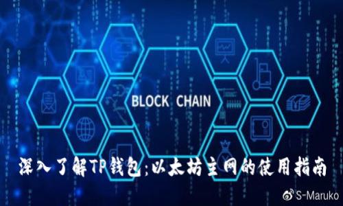 深入了解TP钱包：以太坊主网的使用指南