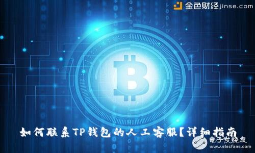 如何联系TP钱包的人工客服？详细指南