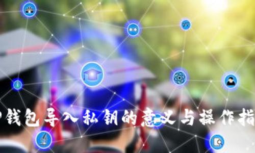 TP钱包导入私钥的意义与操作指南