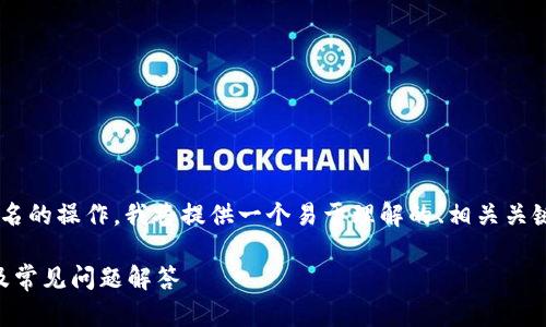为了帮助您更好地理解TP钱包扫描签名的操作，我将提供一个易于理解的、相关关键词，以及内容的大纲和问题解答部分。

TP钱包如何实现扫描签名？详细指南及常见问题解答
