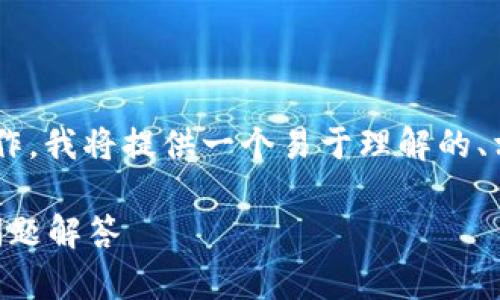 为了帮助您更好地理解TP钱包扫描签名的操作，我将提供一个易于理解的、相关关键词，以及内容的大纲和问题解答部分。

TP钱包如何实现扫描签名？详细指南及常见问题解答