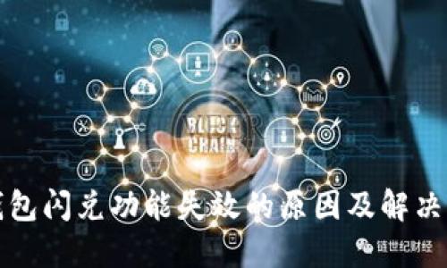 TP钱包闪兑功能失效的原因及解决方案