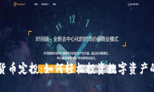 英国加密货币定投：如何轻松投资数字资产的全面指南