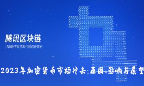2023年加密货币市场冲击：原因、影响与展望