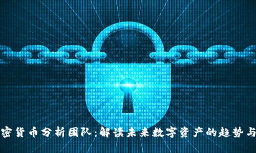 新加密货币分析团队：解读未来数字资产的趋势与机会