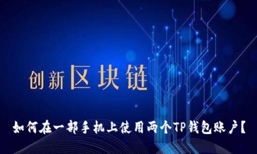 如何在一部手机上使用两个TP钱包账户？
