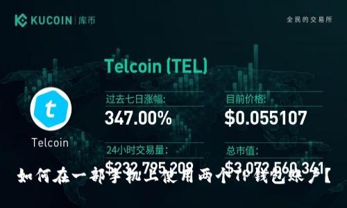 如何在一部手机上使用两个TP钱包账户？