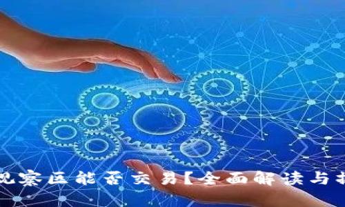 TP钱包观察区能否交易？全面解读与操作指南