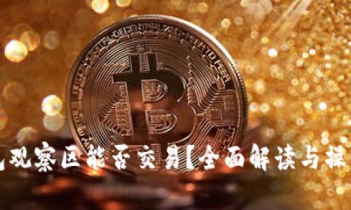 TP钱包观察区能否交易？全面解读与操作指南