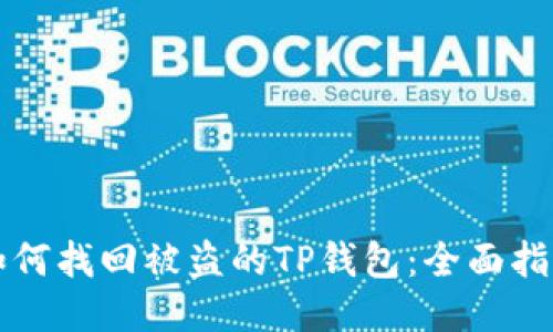 如何找回被盗的TP钱包：全面指南