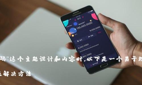 在为“TP钱包不能扫二维码”这个主题设计和内容时，以下是一个易于理解且的和相应的关键词：

TP钱包扫码失败的原因及解决方法