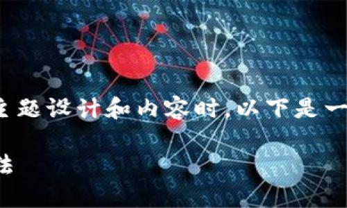 在为“TP钱包不能扫二维码”这个主题设计和内容时，以下是一个易于理解且的和相应的关键词：

TP钱包扫码失败的原因及解决方法