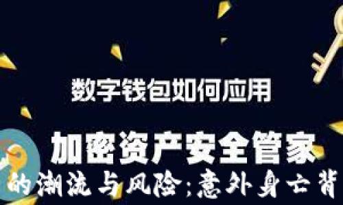 
加密货币的潮流与风险：意外身亡背后的警示