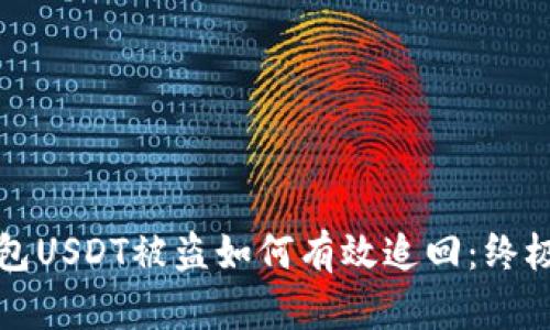 TP钱包USDT被盗如何有效追回：终极指南