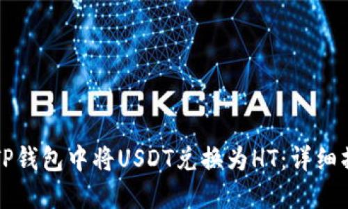 如何在TP钱包中将USDT兑换为HT：详细操作指南