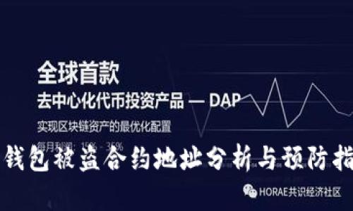 tp钱包被盗合约地址分析与预防指南