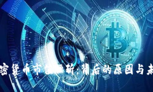 全球加密货币市值腰斩：背后的原因与未来展望