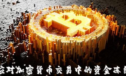 
如何应对加密货币交易中的资金冻结问题