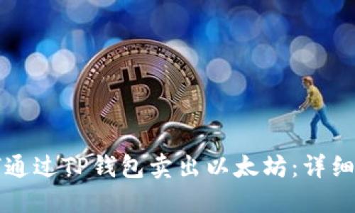 如何通过TP钱包卖出以太坊：详细指南