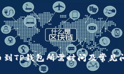 TRX提币到TP钱包所需时间及常见问题解答