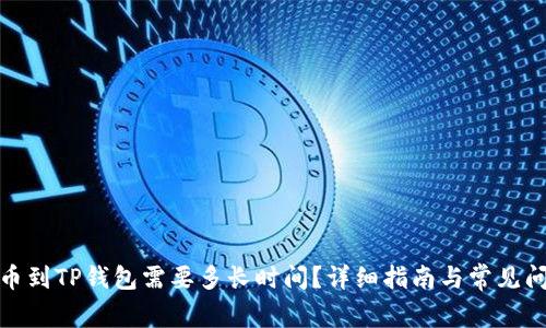 抹茶提币到TP钱包需要多长时间？详细指南与常见问题解答